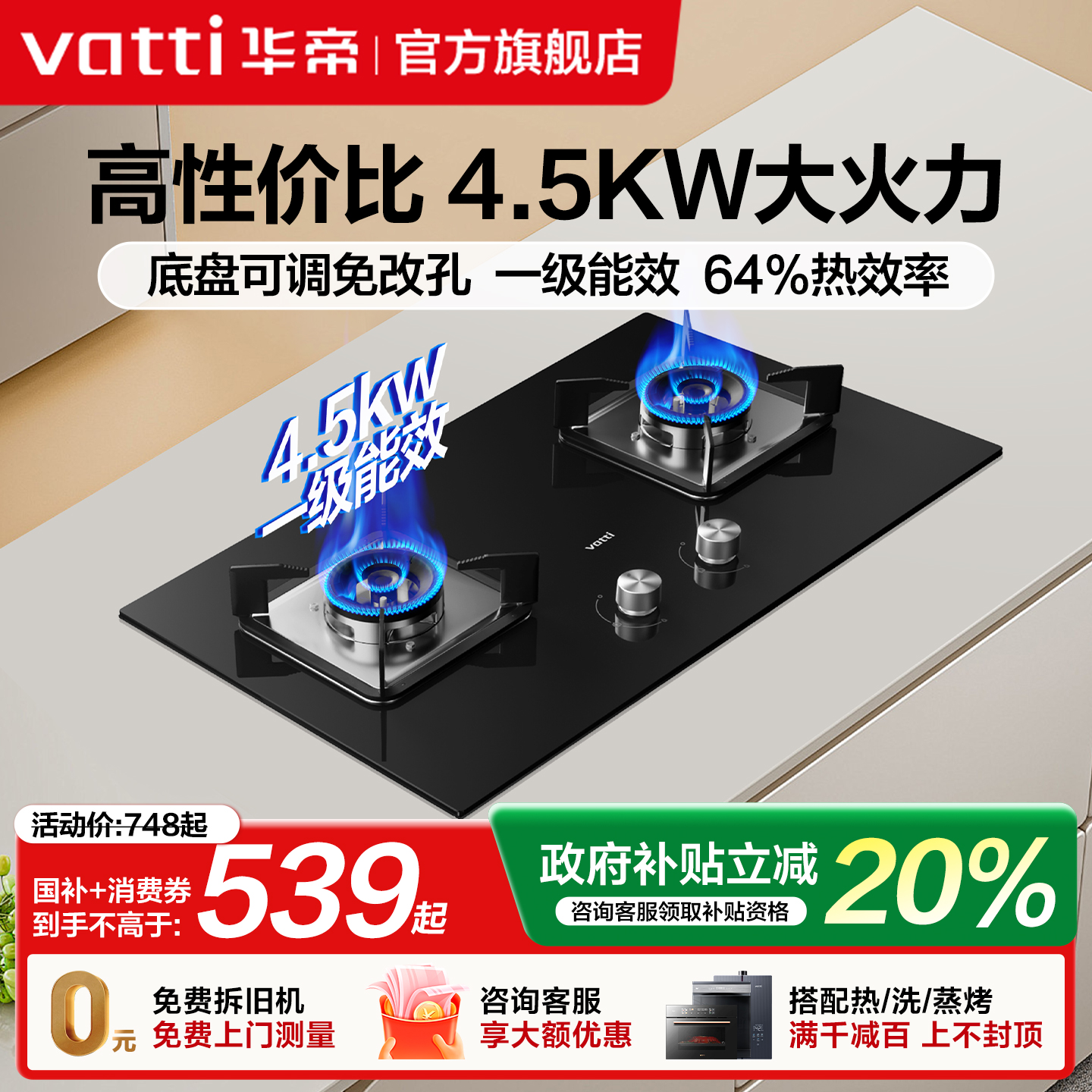 政府补贴立减20%华帝猛火燃气灶