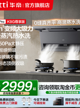 [小飞翼Pro]华帝油烟机K9/K9G顶侧双吸烟机自动洗家用厨房抽烟机