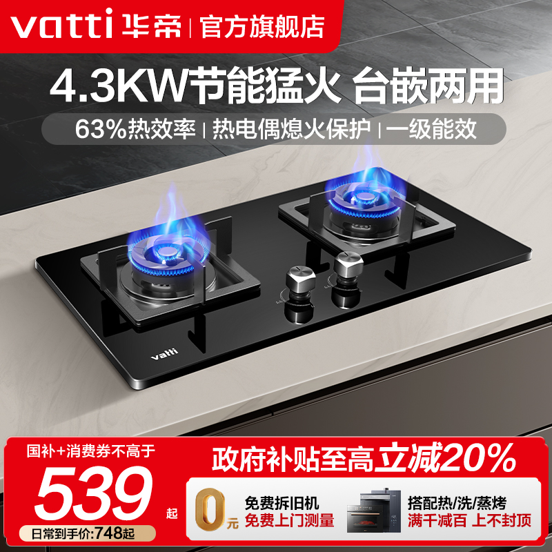 华帝台嵌两用猛火灶具