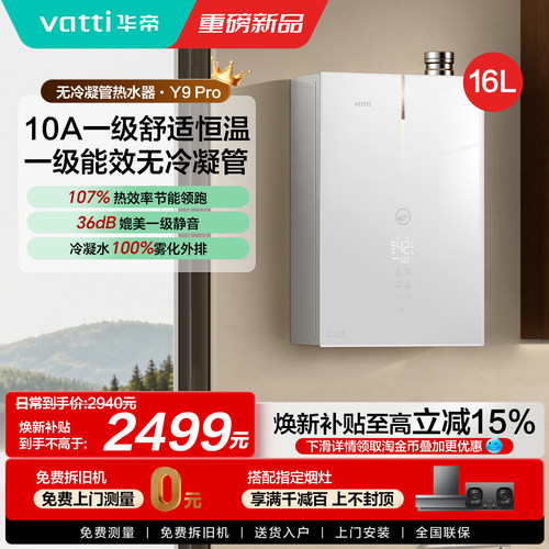 华帝16升一级能效恒温热水器