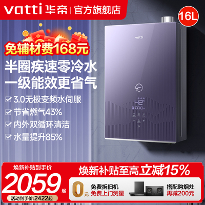 华帝一级能效零冷水16升热水器