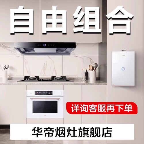 华帝烟灶旗舰店专拍厂送链接--发货型号与客服确认
