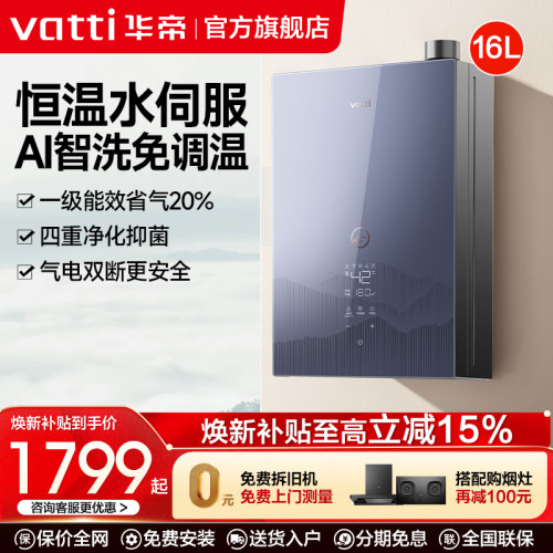 华帝一级能效16升恒温热水器