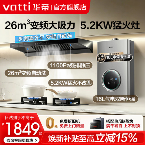 华帝26m³变频烟机灶具热水器