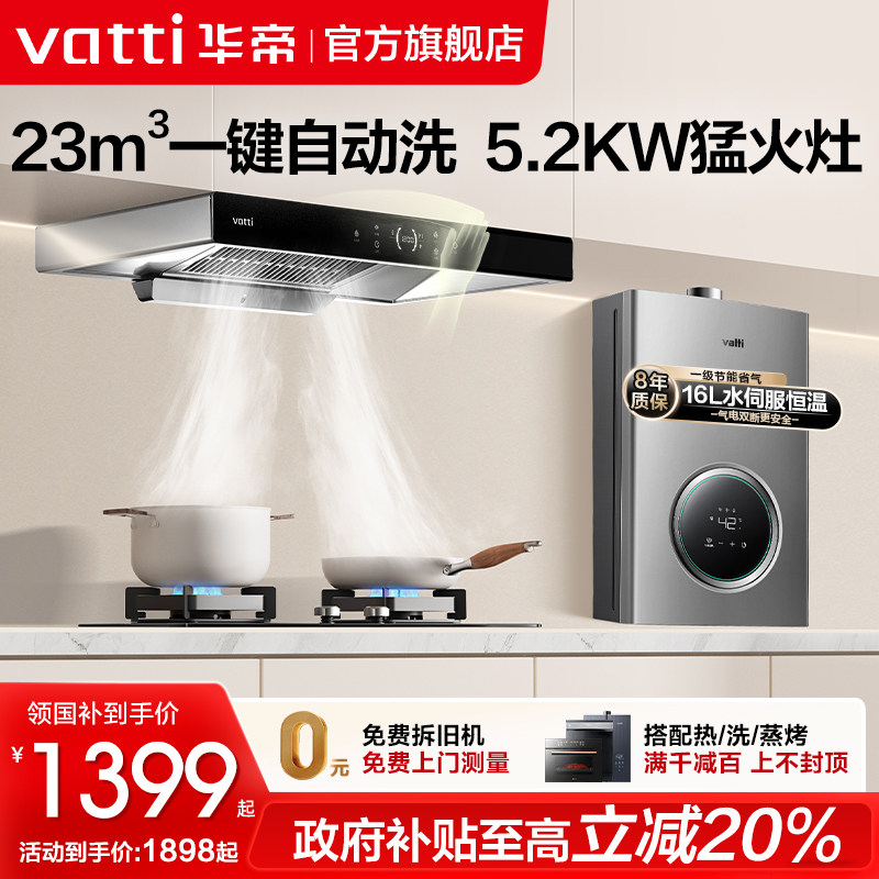 国补华帝油烟机燃气灶套餐i11228欧式家用厨房自动洗烟机灶具套装