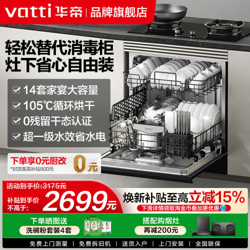 华帝嵌入式全自动洗碗机