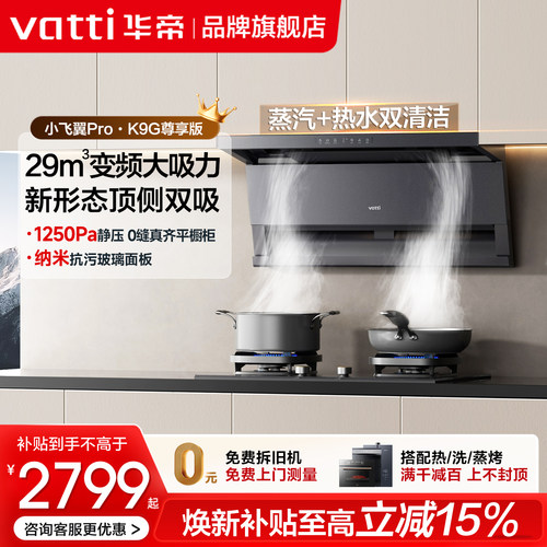 华帝29m³顶侧双吸油烟机套装