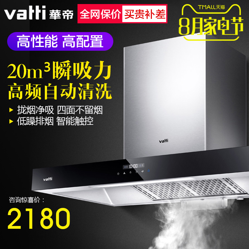 Vatti/»ªµÛ CXW-270-i11088¶¥Îüʽ³éÓÍÑÌ»ú±Ú¹ÒʽÎüÓÍÑÌ»ú´óÎüÁ¦