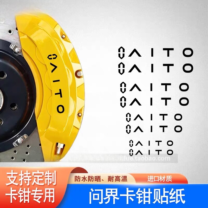 适用于问界AITO卡钳贴纸 汽车卡钳改色耐高温 卡钳字贴刹车贴字标