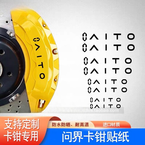 适用于问界AITO卡钳贴纸 汽车卡钳改色耐高温 卡钳字贴刹车贴字标