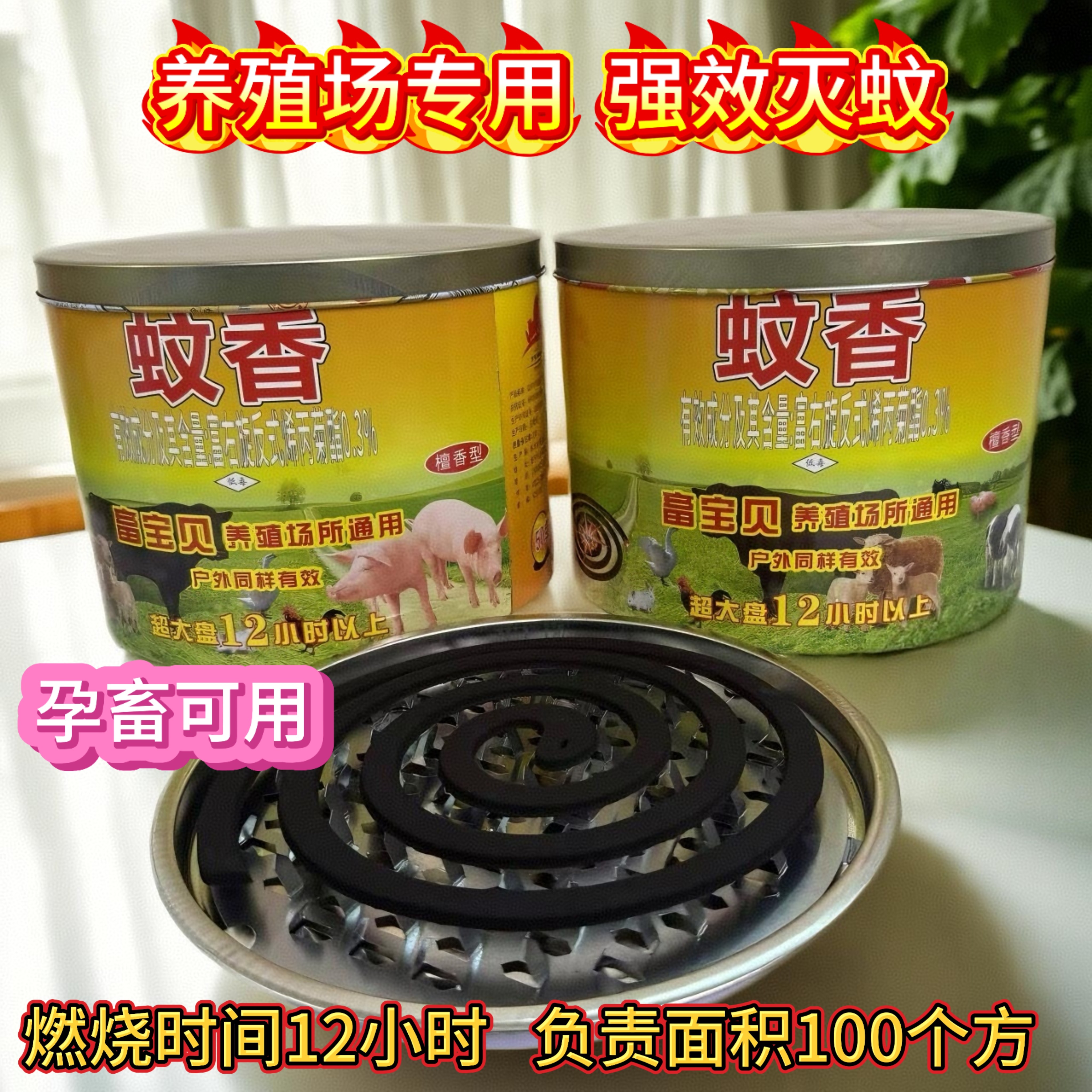 畜牧养殖场专用盘香超大盘燃烧12个小时左右超强灭蚊效果