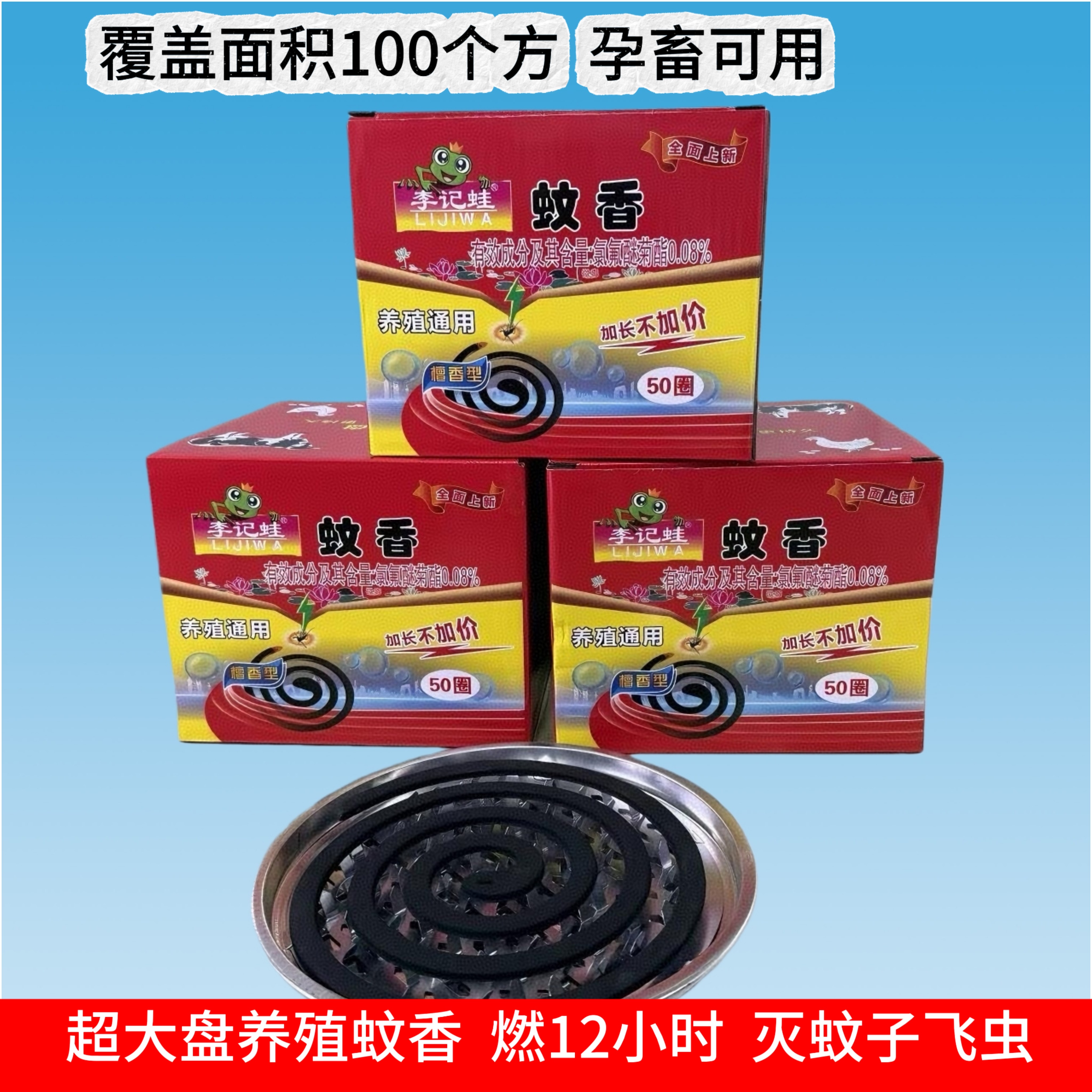 李记蛙50圈畜牧蚊香灭蚊虫养殖场专用驱蚊神器野外同样有效正品
