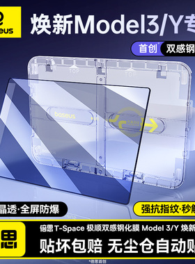 倍思适用特斯拉屏幕钢化膜焕新版model3/Y中控贴膜丫屏保导航配件