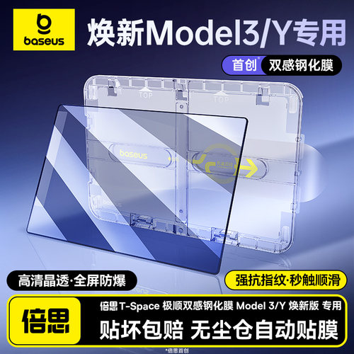 焕新Y丨特斯拉全系列屏幕钢化膜