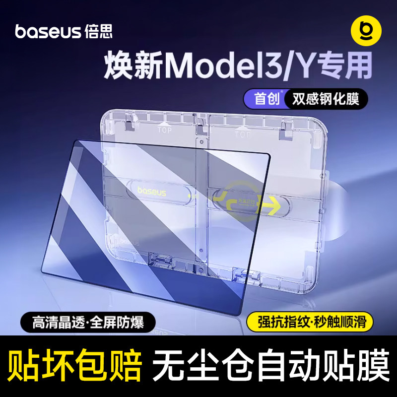 倍思适用特斯拉屏幕钢化膜焕新版model3/Y中控贴膜丫屏保导航配件