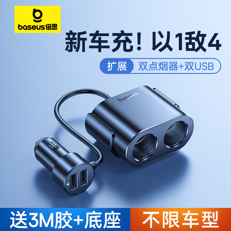 倍思新车充扩展双点烟器双USB