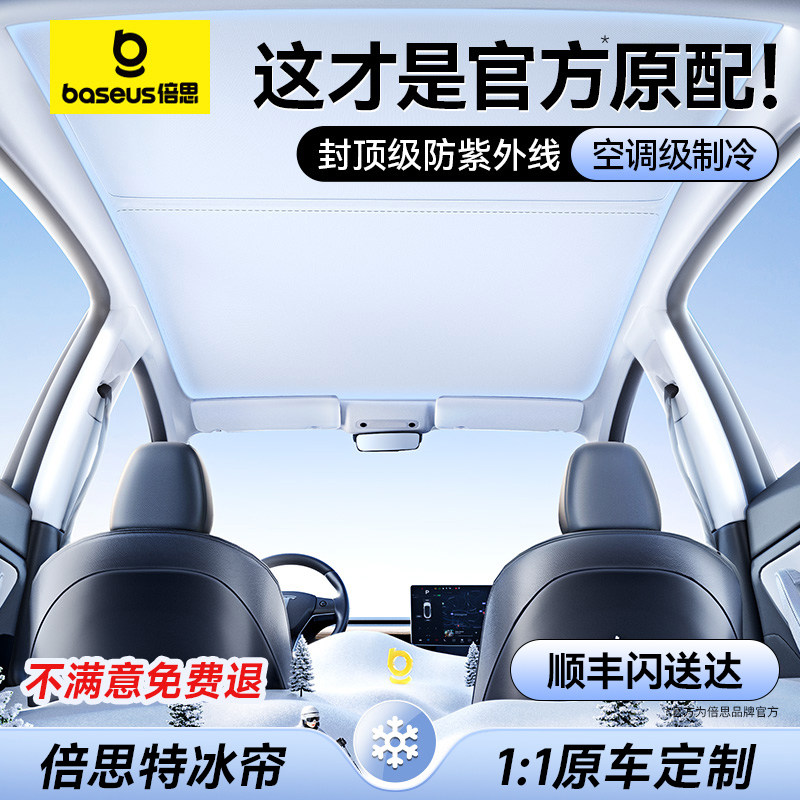 倍思特冰帘适用特斯拉遮阳帘挡焕新版modely/3天窗顶汽车防晒配件