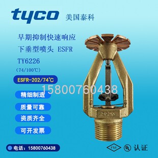 TYCO泰科TY6226早期抑制快速响应下垂消防喷头ESFR 100℃ 202