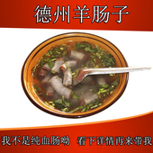 德州羊肠子特色美食小吃现做现发营养早餐冬季 佳品老少皆宜鲜香