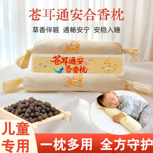合香枕儿童睡觉古法中药枕头手工香丸安抚抱枕五福籽苍耳子枕头