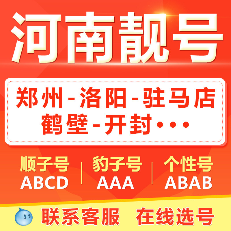 郑州信阳周口许昌平顶山安阳手机靓号选吉祥号码好号自电信卡