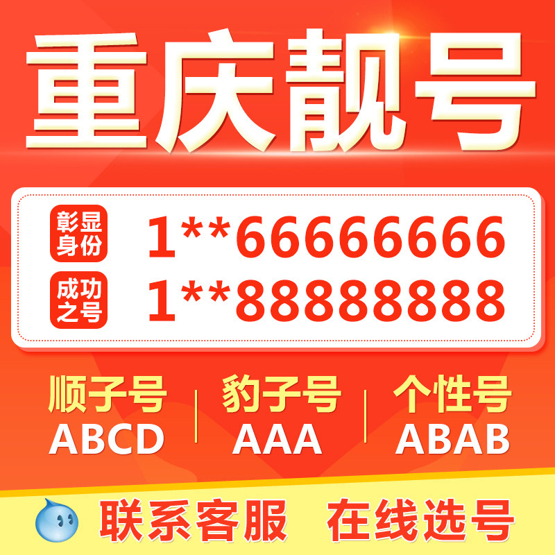 重庆手机靓号选吉祥号码好号自电信卡