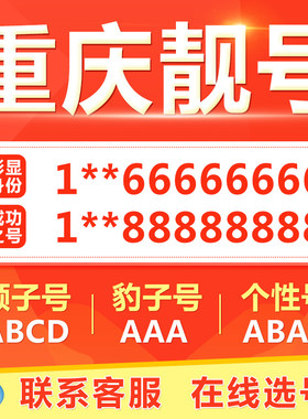 重庆手机靓号选吉祥号码好号自电信卡
