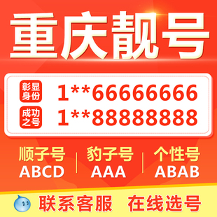 重庆手机靓号选吉祥号码好号自电信卡