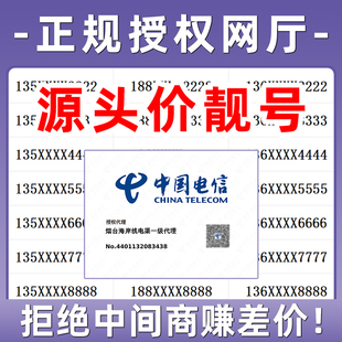 靓号 手机号好靓号中国电信靓号自选全国通用手机靓号吉祥电话号码