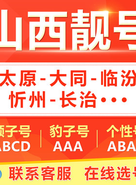 太原运城晋中临汾大同长治手机靓号选吉祥号码好号自电信卡