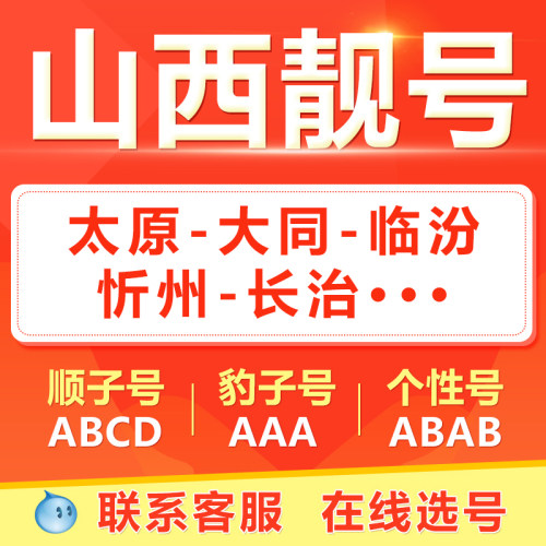 全国手机靓号 联系客服 在线选号