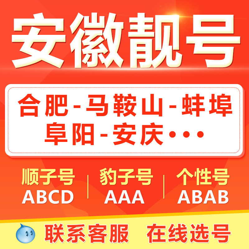 合肥阜阳滁州蚌埠马鞍山手机靓号选吉祥号码好号自电信卡