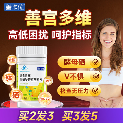 【善宫多维】善卡优女性补充锌硒片叶酸多种复合维生素矿物质正品