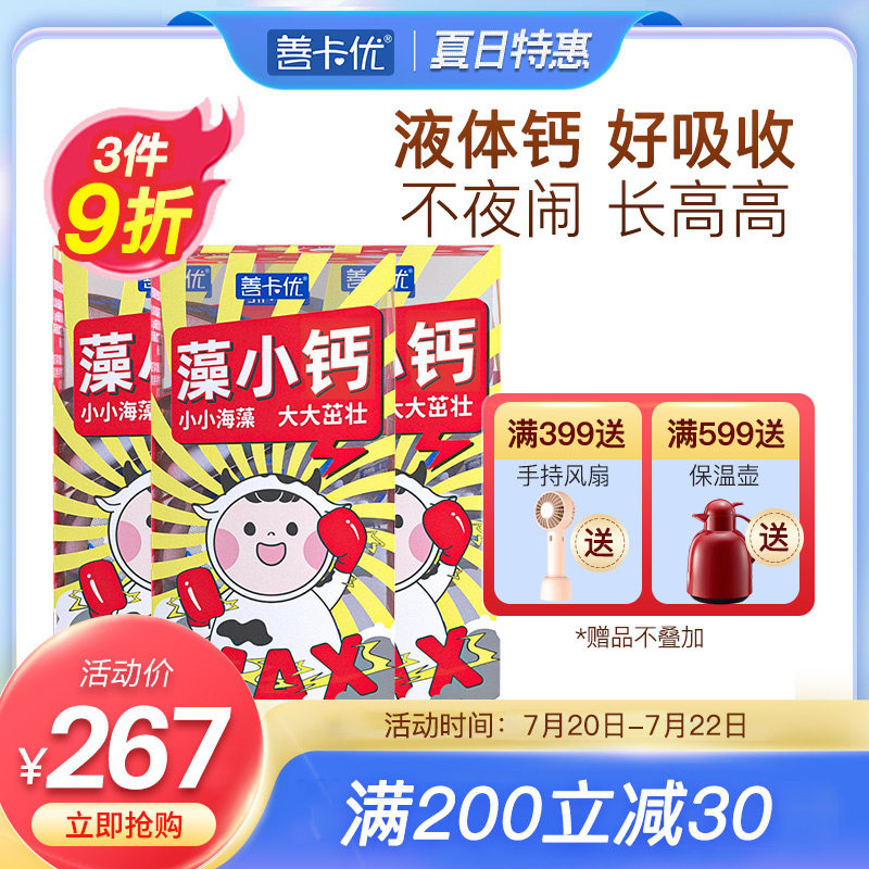 善卡优藻小钙片补钙儿童长高海藻钙液体钙送婴幼儿食谱非碳酸钙vd
