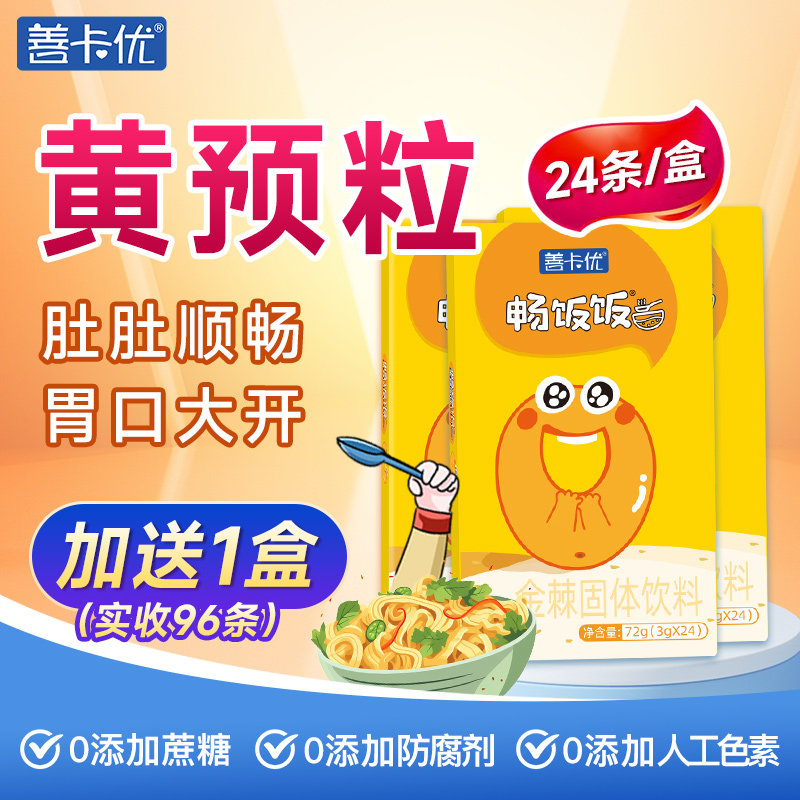 黄预粒 畅饭饭颗粒正品善卡优官方旗舰店金棘鸡内金脾好