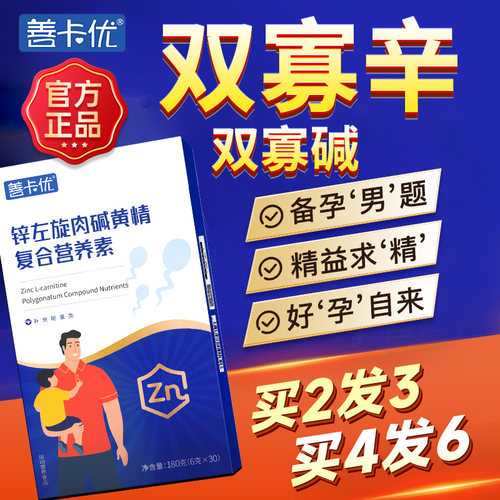 双寡辛双寡碱善卡优男性备孕男提高补锌补精生男士精子质量活力倍