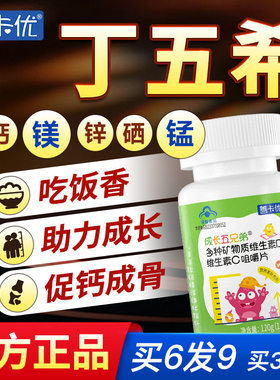 丁五希官方旗舰店钙镁锌善卡优青少年成长儿童丁唯希丁五西稀喜烯