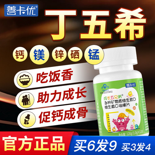 丁五希官方旗舰店钙镁锌善卡优青少年成长儿童丁唯希丁五西稀喜烯