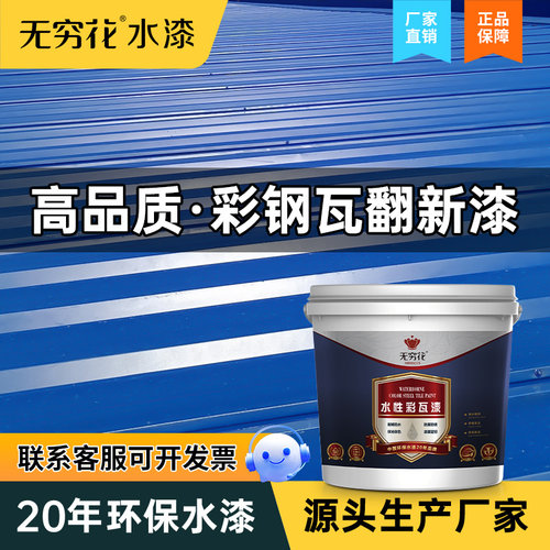 无穷花彩钢瓦专用翻新漆防锈涂料