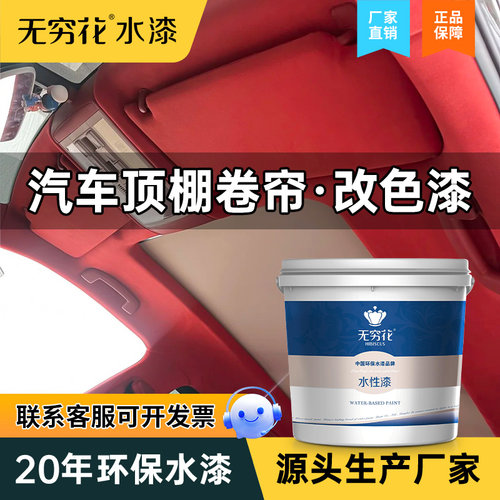 无穷花汽车顶棚卷帘漆翻新改色剂
