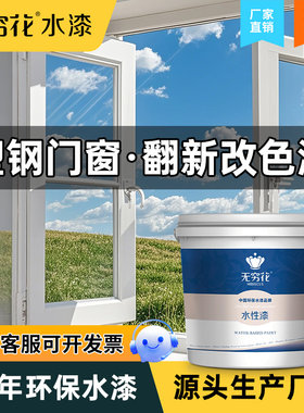 无穷花塑钢门窗改色漆水性翻新漆