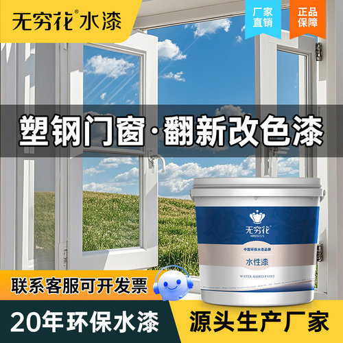 无穷花塑钢门窗改色漆水性翻新漆