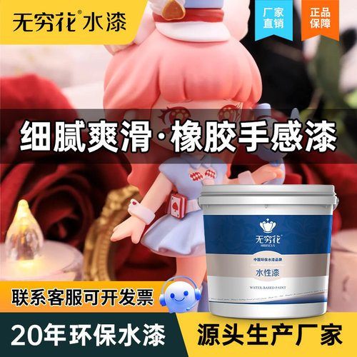 无穷花橡胶手感漆类肤感水性涂层
