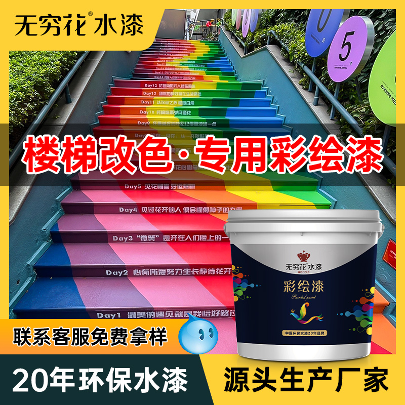 无穷花楼梯彩绘漆彩虹台阶地坪漆