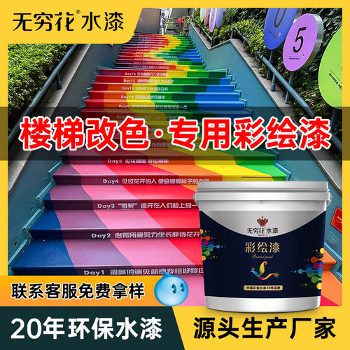 无穷花楼梯彩绘漆彩虹台阶地坪漆