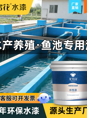 无穷花鱼池漆水产生态养殖专用漆
