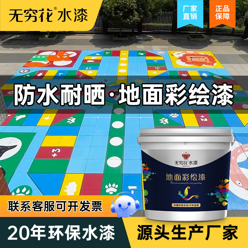 无穷花地面游戏彩绘漆绘画户外路面专用沥青水泥地坪油漆涂鸦颜料,基础建材,环氧漆(地坪漆),淘宝优惠券,粉丝福利购,淘宝优惠卷