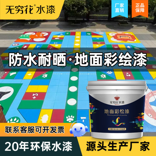 无穷花地面彩绘漆学校游戏地坪漆
