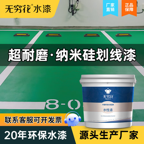 无穷花纳米硅划线漆超耐磨地坪漆