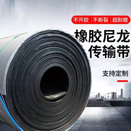 输送带橡胶耐磨运输带耐热环形皮带提升带砂石料尼龙帆布传送带